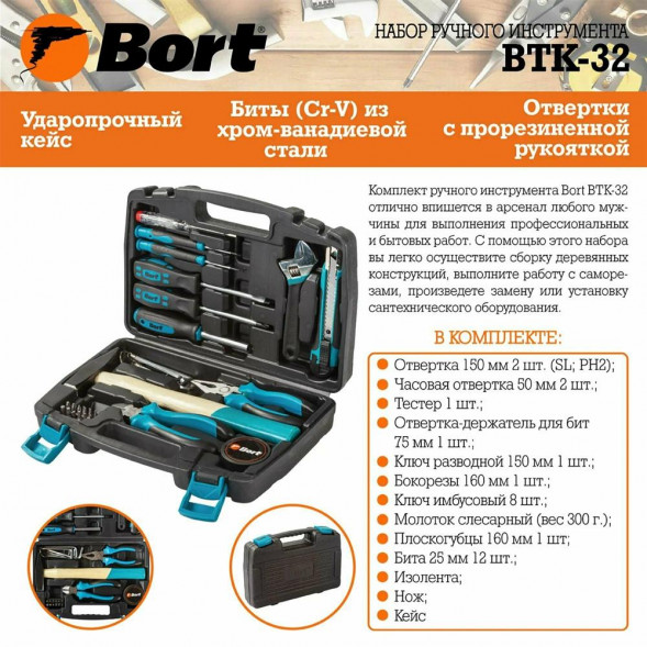 Набор инструментов BORT BTK-32 Набор инструмента