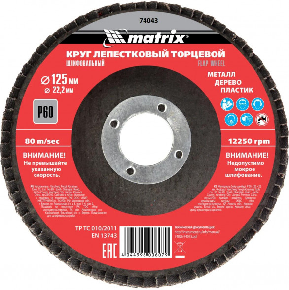 Лепестковый круг MATRIX Круг лепестковый торцевой, P 60, 125 х 22,2 мм// MATRIX Круг лепестковый торцевой, P 60, 125 х 22,2 мм//