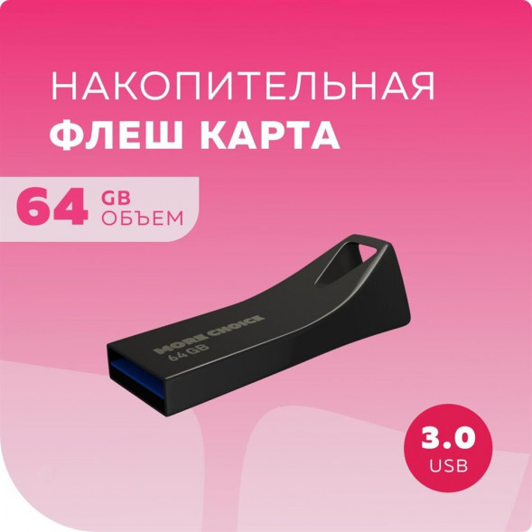 Флэш-накопитель MORE CHOICE (4610196401213) MF64m - черный