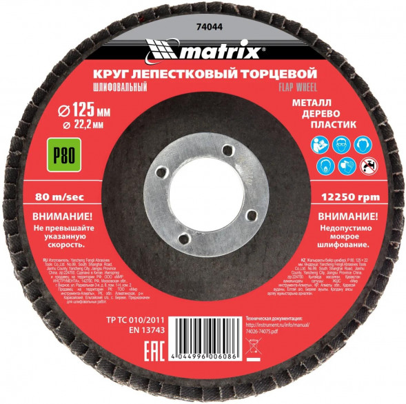 Лепестковый круг MATRIX Круг лепестковый торцевой, P 80, 125 х 22,2 мм// MATRIX Круг лепестковый торцевой, P 80, 125 х 22,2 мм//