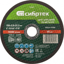Круг отрезной СИБРТЕХ Круг отрезной по металлу, 150 х 2,0 х 22,2 мм