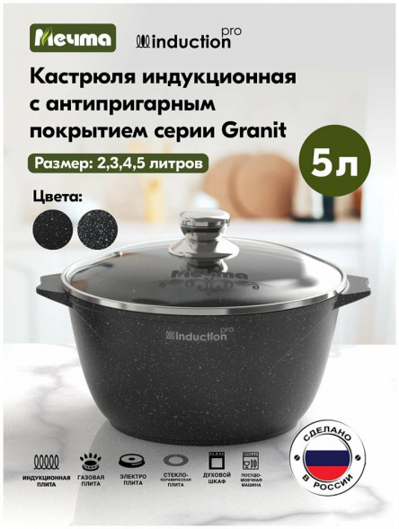 Кастрюля МЕЧТА 45802И Гранит black Induction Pro 5л
