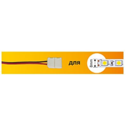 аксессуары для светильников ECOLA SC28U1ESB ECOLA LED strip connector соед. кабель с одним 2-х конт. зажимным разъемом 8mm 15 см 1шт. Ширина ленты/сечение 8 мм Длина 15 см