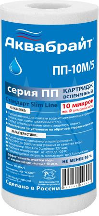 Картридж АКВАБРАЙТ ПП-10 М/5