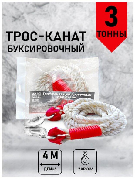 Трос буксировочный AVS KT-3000 канат с крюками 3т 4м, в пакете