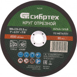Круг отрезной СИБРТЕХ Круг отрезной по металлу, 180 х 2.5 х 22.2 мм, 84%A+16%B