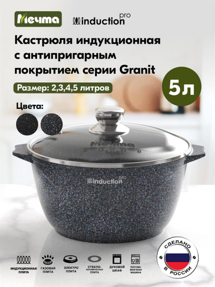 Кастрюля МЕЧТА 45803И Гранит black Induction Pro 5л