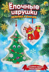 Раскраска РЫЖИЙ КОТ ЗД раскраска. Ёлочные игрушки. Белочка и ёлочка Р-3742