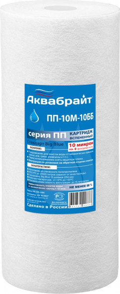 Картридж АКВАБРАЙТ ПП-10 М-10 ББ
