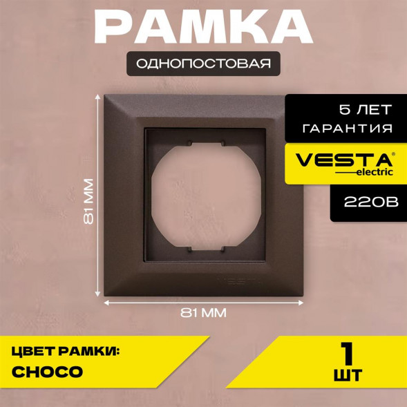 Рамка VESTA-ELECTRIC (FRM010101TKR) Roma ,коричневый