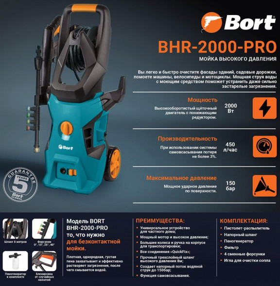 Мойка высокого давления BORT BHR-2000-PRO