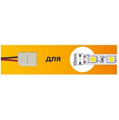 аксессуары для светильников ECOLA SC21U1ESB ECOLA LED strip connector соед. кабель с одним 2-х конт. зажимным разъемом 10mm 15 см 1шт. Ширина ленты/сечение 10 мм Длина 15 см