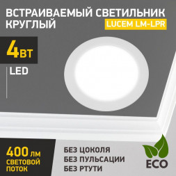 Светодиодная панель LUCEM (FLLPR040065L) LM-LPR , 4W, белый