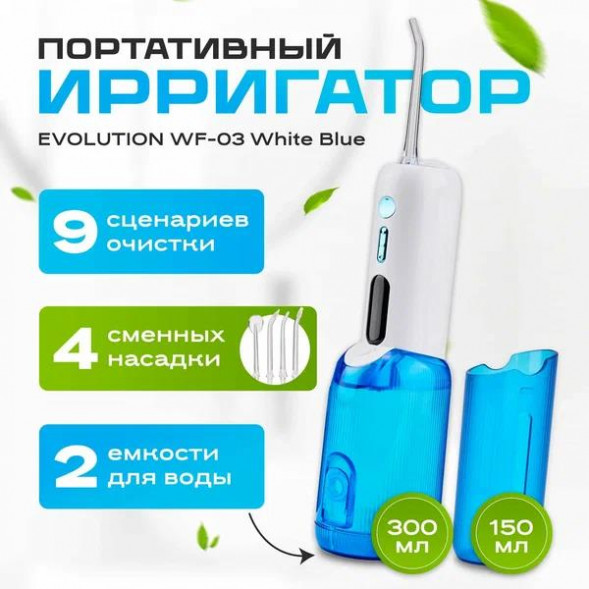 Ирригатор EVOLUTION WF-03 White Blue