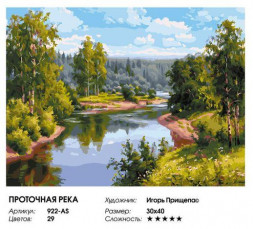 Картина по номерам на холсте БЕЛОСНЕЖКА 922-AS Проточная река