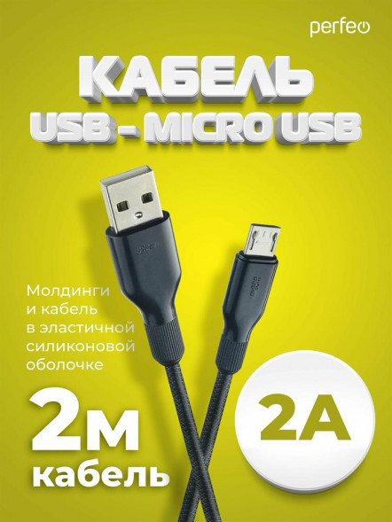 Кабель PERFEO (U4808) USB A вилка - Micro USB вилка, 2A, черный, длина 2 м., Micro SOFT