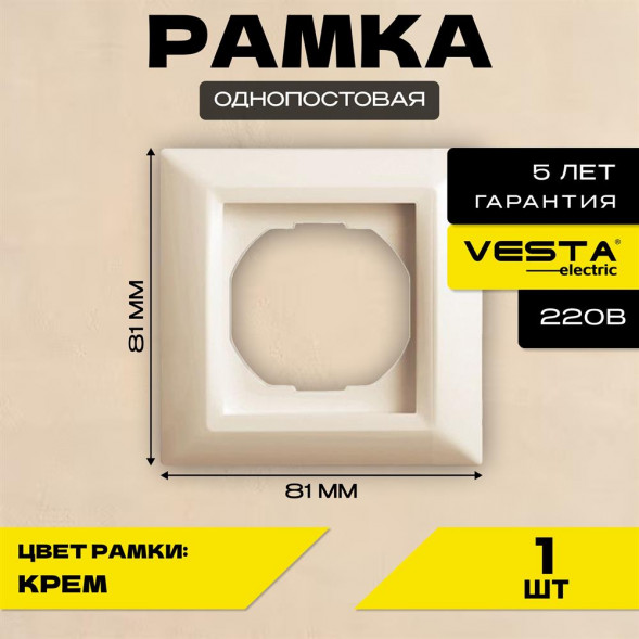 Рамка VESTA-ELECTRIC (FRM010102MLK) Roma ,кремовый