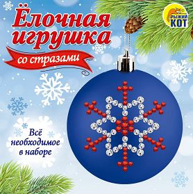 Игрушка РЫЖИЙ КОТ Набор для творчества. Ёлочная игрушка со стразами НД-3741