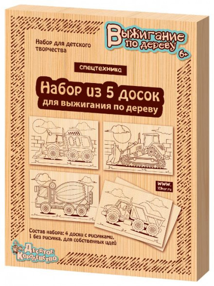 Детские игры ДЕСЯТОЕ КОРОЛЕВСТВО Выжигание. Доски для выжигания 5 шт &quot;Спецтехника&quot; 04163