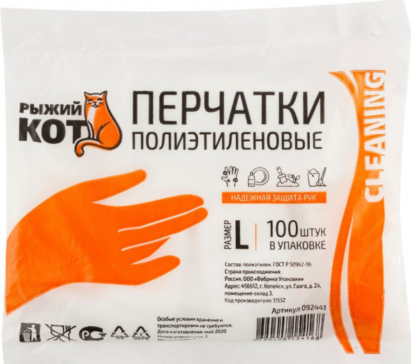 Перчатки полиэтиленовые РЫЖИЙ КОТ Перчатки полиэтиленовые 100 шт, размер L (092441)
