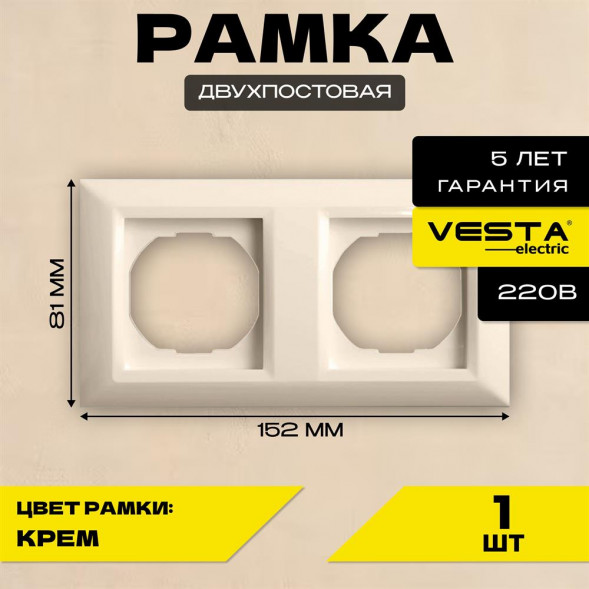 Рамка VESTA-ELECTRIC (FRM010201MLK) Roma ,кремовый