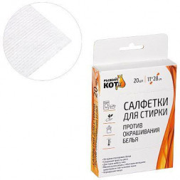 Салфетка РЫЖИЙ КОТ Салфетки для стирки против окрашивания белья, 20 шт (106913)