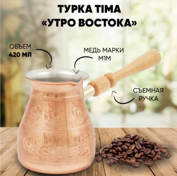 Кофеварка мед. &quot;Утро Востока&quot; TIMA Кофеварка мед. &quot;Утро Востока&quot; 0,42 съемн.ручка УВ-420с