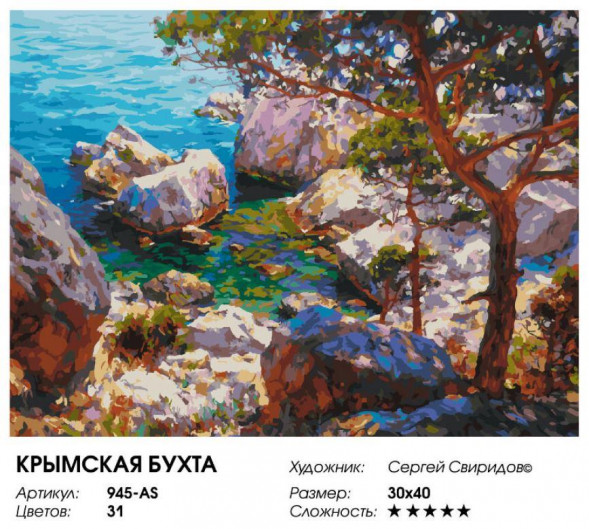 Картина по номерам на холсте БЕЛОСНЕЖКА 945-AS Крымская бухта