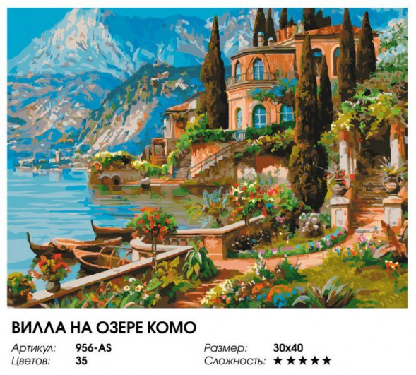 Картина по номерам на холсте БЕЛОСНЕЖКА 956-AS Вилла на озере Комо