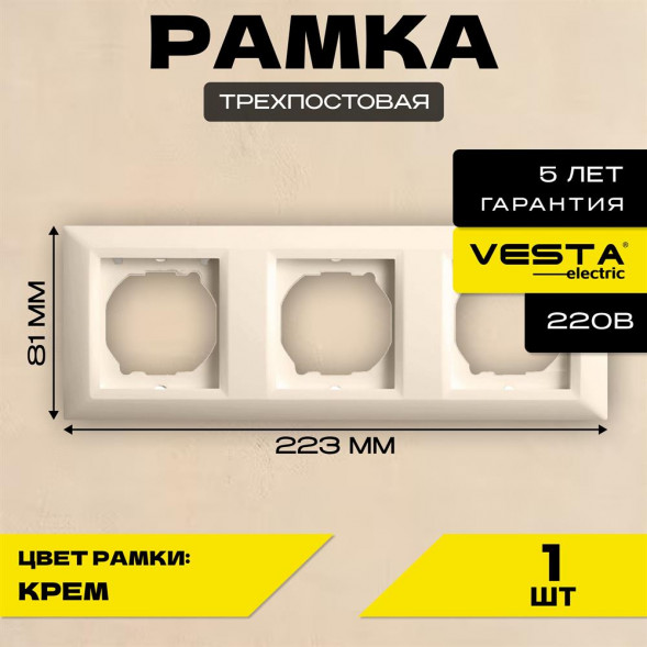 Рамка VESTA-ELECTRIC (FRM010301MLK) Roma ,кремовый