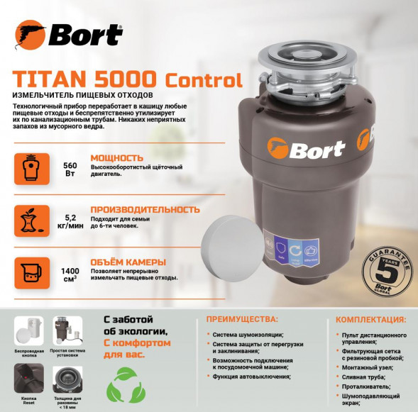 Измельчитель пищевых отходов BORT TITAN 5000 (CONTROL) Измельчитель пищевых отходов