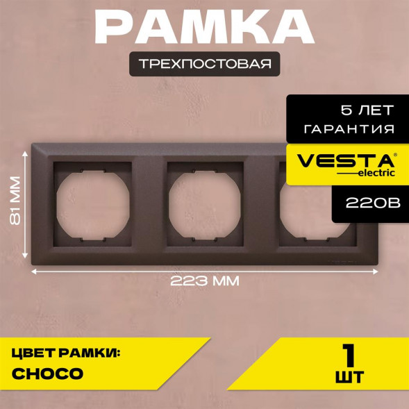 Рамка VESTA-ELECTRIC (FRM010301TKR) Roma ,коричневый