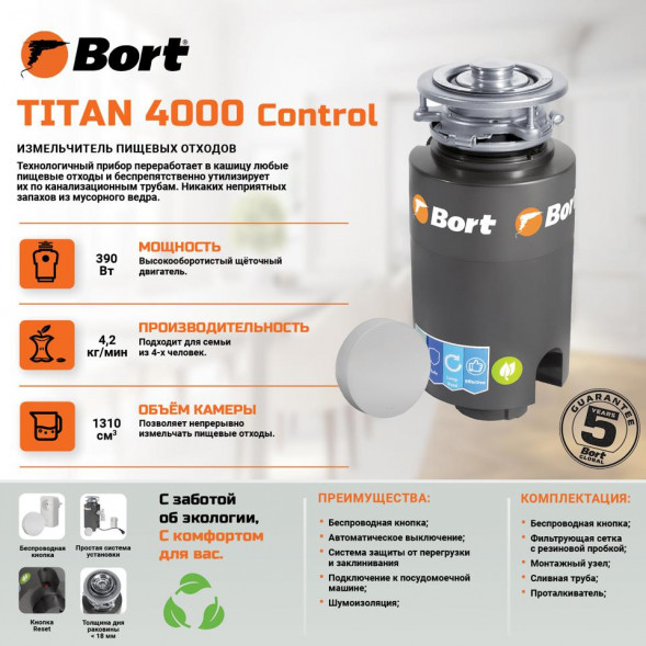 Измельчитель пищевых отходов BORT TITAN 4000 (CONTROL)