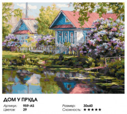 Картина по номерам на холсте БЕЛОСНЕЖКА 959-AS Дом у пруда