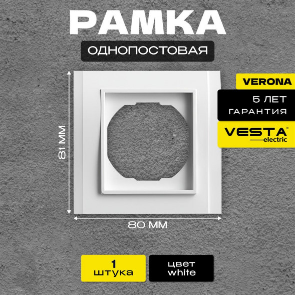 Рамка VESTA-ELECTRIC (FRM020101BEL) Verona ,белый