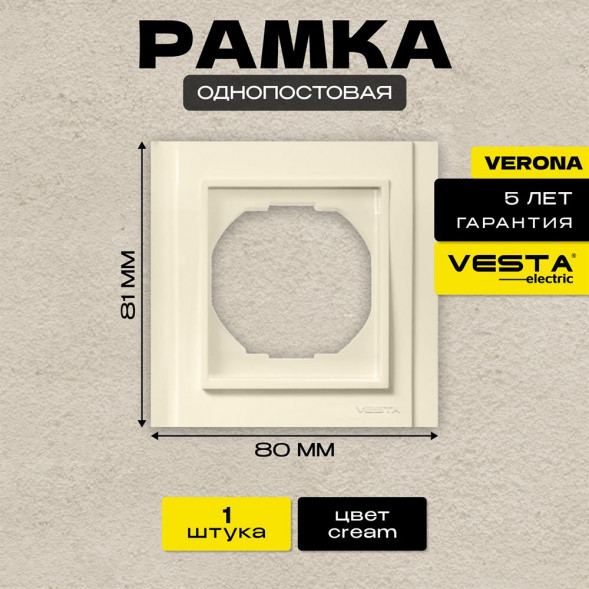 Рамка VESTA-ELECTRIC (FRM020101MLK) Verona ,кремовый