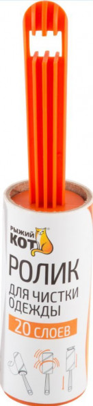 РЫЖИЙ КОТ Ролик для чистки одежды, 20 слоев, 10см (092499)
