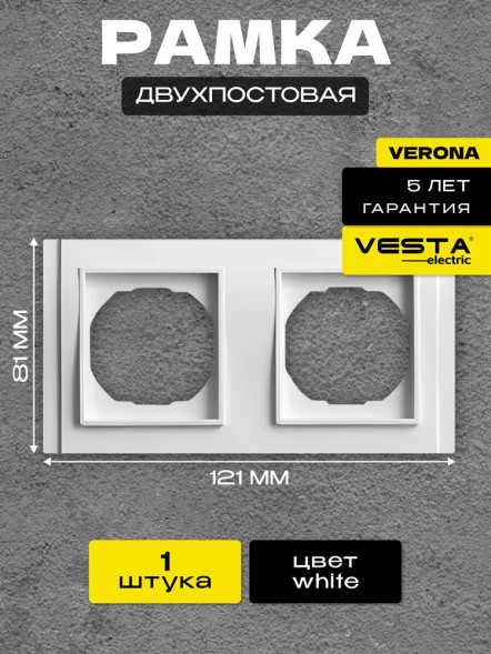 Рамка VESTA-ELECTRIC (FRM020201BEL) Verona ,белый