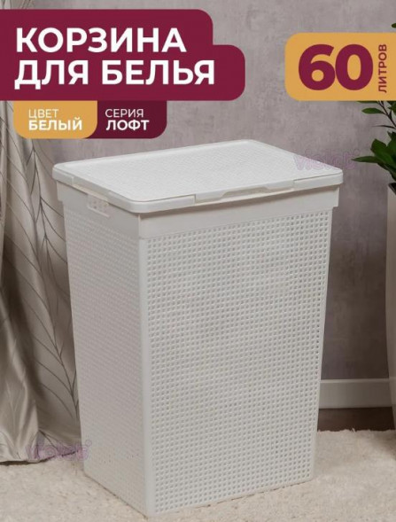 Корзина для белья VIOLET Корзина для белья Лофт с крышкой 60л (белый) 566006