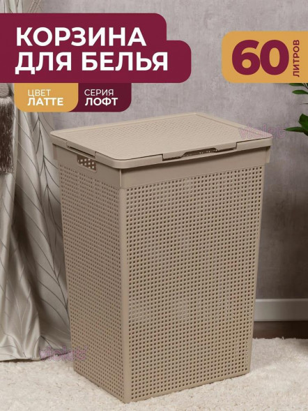 Корзина для белья VIOLET Корзина для белья Лофт с крышкой 60л (латте) 566020