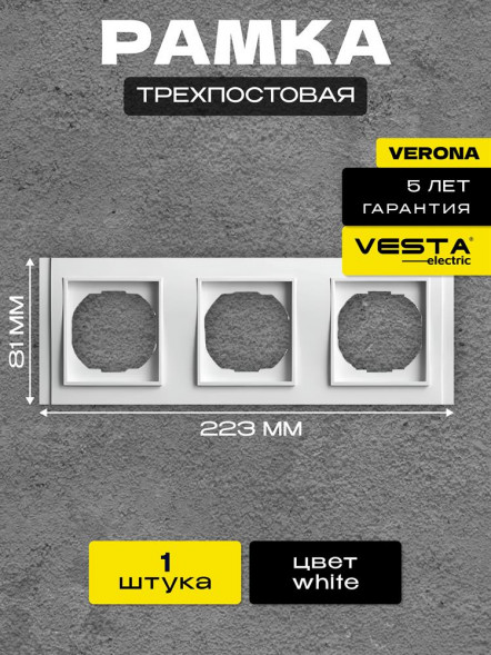 Рамка VESTA-ELECTRIC (FRM020301BEL) Verona ,белый