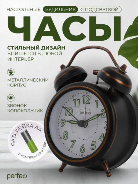 Часы PERFEO (PF_E1978) &quot;PF-TC-026&quot;, колокольчик круглые, с подсветкой, бронзовые