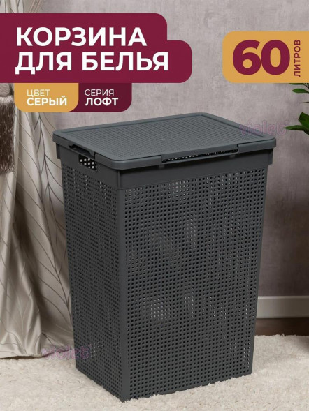 Корзина для белья VIOLET Корзина для белья Лофт с крышкой 60л (серый) 566018