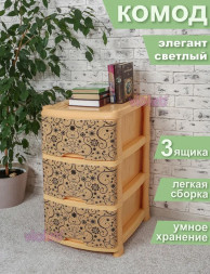Комод VIOLET ЭЛЕГАНТ светлый 3-х секц. 035170
