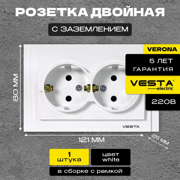 Розетка VESTA-ELECTRIC (F00050201BEL) Verona ,белый