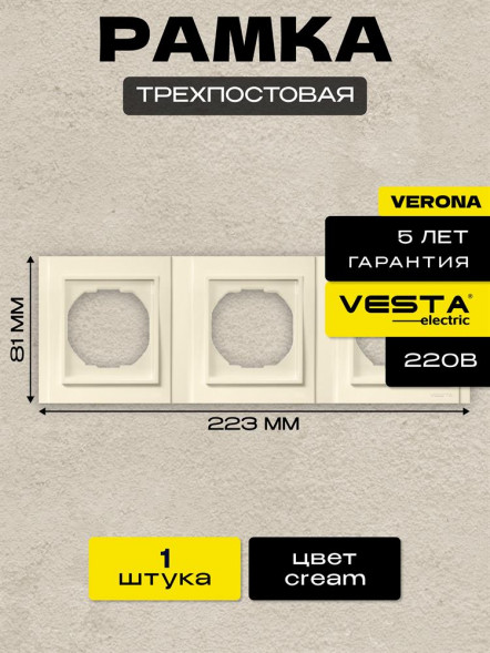 Рамка VESTA-ELECTRIC (FRM020301MLK) Verona ,кремовый