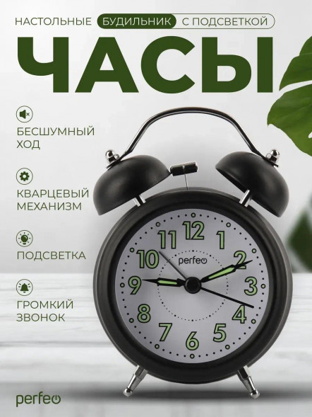 Часы PERFEO (PF_E1979) &quot;PF-TC-027&quot;, колокольчик круглые, с подсветкой, черные