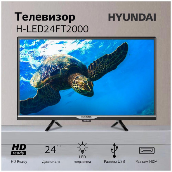 LЕD-телевизор HYUNDAI H-LED24FT2000-T2 (РА)