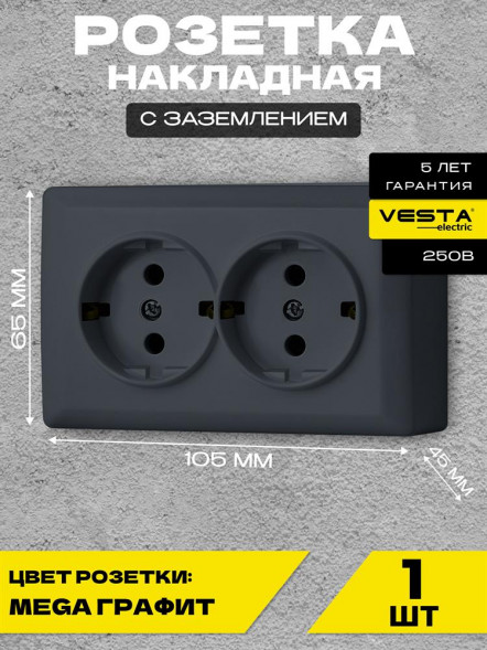 Розетка VESTA-ELECTRIC (F00050203GRA) Mega ,графит