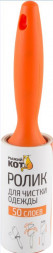 Ролик для чистки одежды РЫЖИЙ КОТ Ролик для чистки одежды, 50 слоев, 10см (092500)